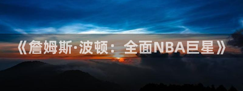 球客岛