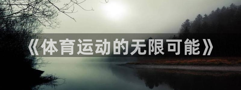 球客岛：《体育运动的无限可能》