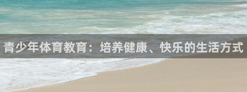 球客岛：青少年体育教育：培养健康、快乐的生活方式