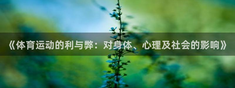 球客岛：《体育运动的利与弊：对身体、心理及社会的影响》