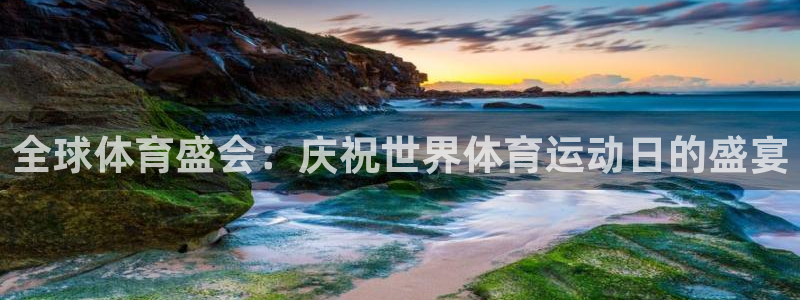 球客岛：全球体育盛会：庆祝世界体育运动日的盛宴