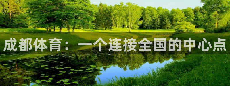 球客岛：成都体育：一个连接全国的中心点