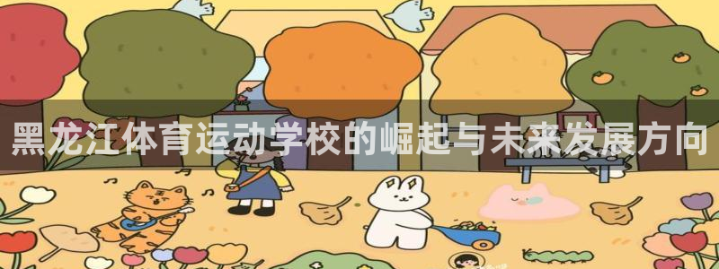 球客岛：黑龙江体育运动学校的崛起与未来发展方向