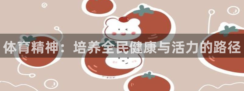球客岛：体育精神：培养全民健康与活力的路径