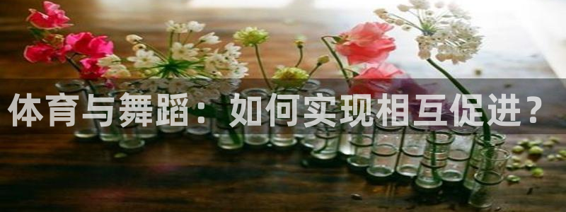 球客岛：体育与舞蹈：如何实现相互促进？